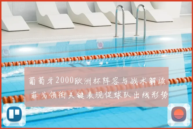 葡萄牙2000欧洲杯阵容与战术解读 菲戈领衔关键表现促球队出线形势分析