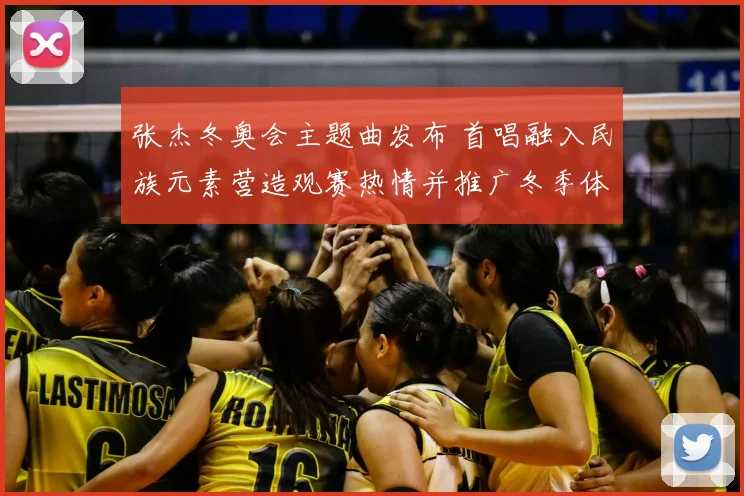 张杰冬奥会主题曲发布 首唱融入民族元素营造观赛热情并推广冬季体育