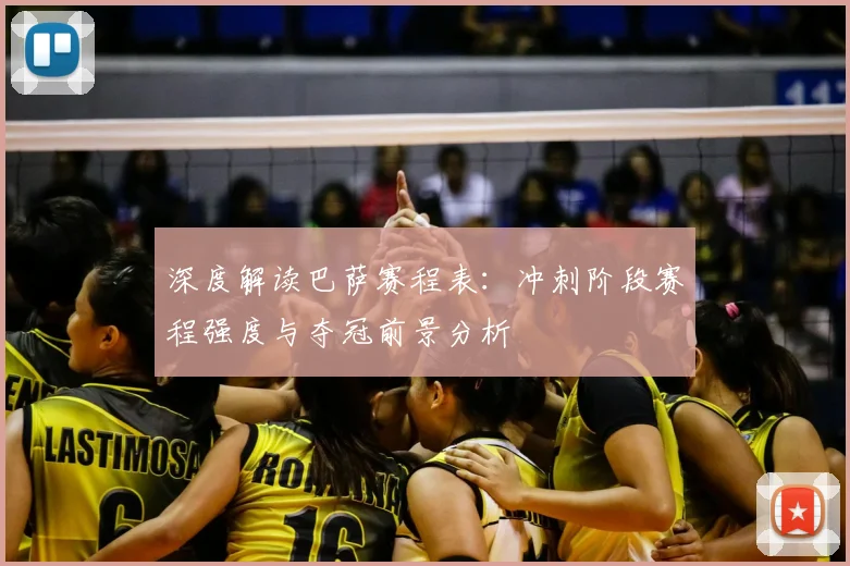 深度解读巴萨赛程表：冲刺阶段赛程强度与夺冠前景分析