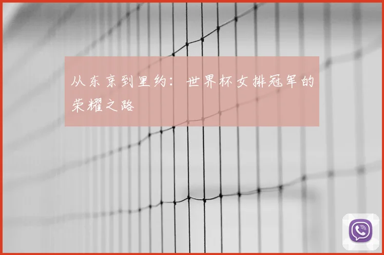 从东京到里约：世界杯女排冠军的荣耀之路