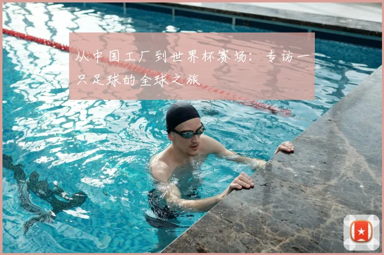 从中国工厂到世界杯赛场：专访一只足球的全球之旅