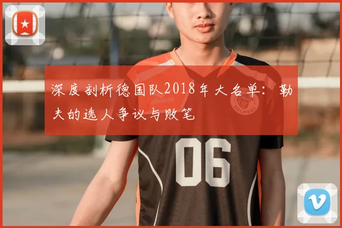 深度剖析德国队2018年大名单：勒夫的选人争议与败笔