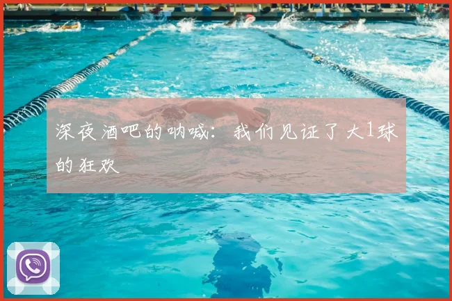 深夜酒吧的呐喊:我们见证了大1球的狂欢