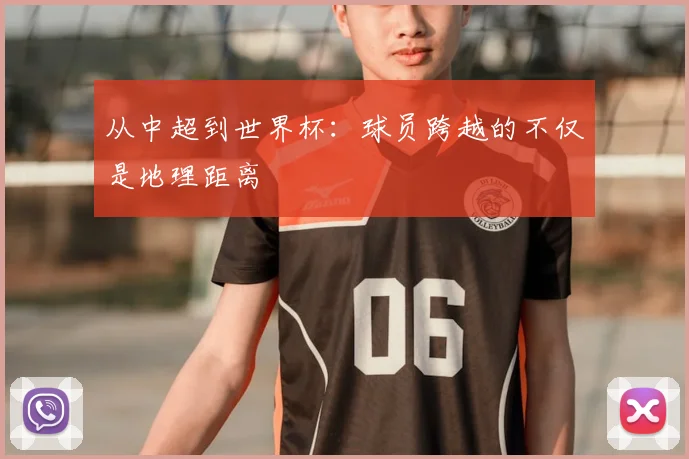 从中超到世界杯：球员跨越的不仅是地理距离