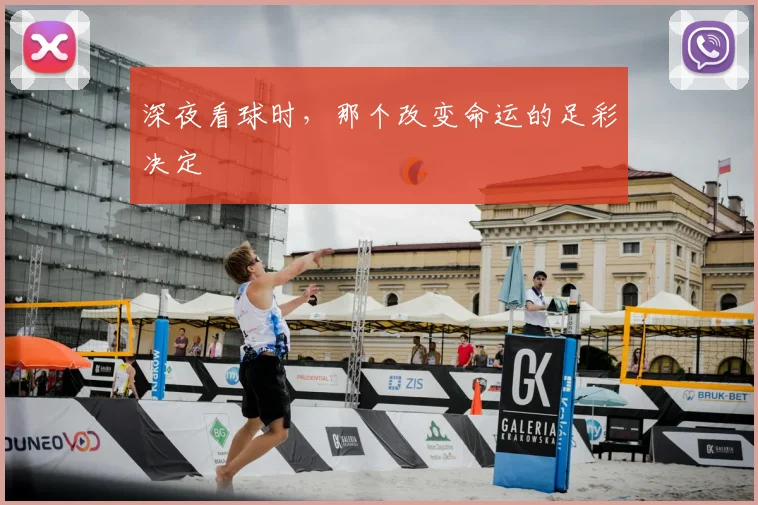 深夜看球时,那个改变命运的足彩决定
