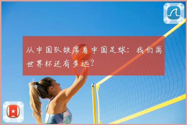 从中国队缺席看中国足球：我们离世界杯还有多远？
