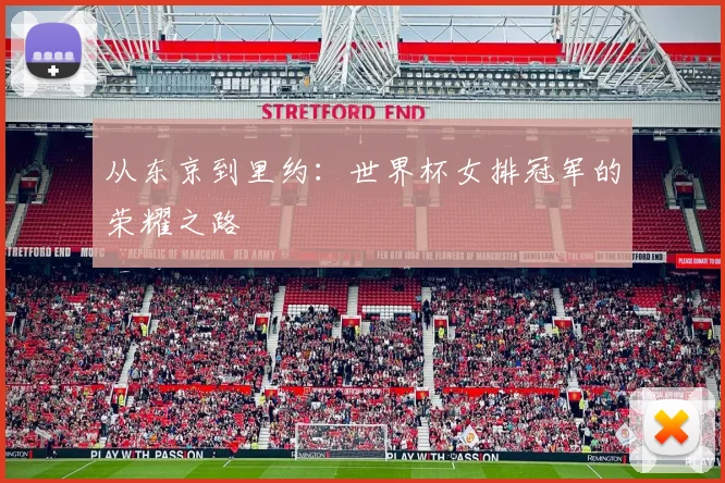 从东京到里约：世界杯女排冠军的荣耀之路