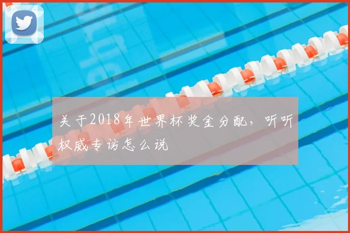 关于2018年世界杯奖金分配,听听权威专访怎么说