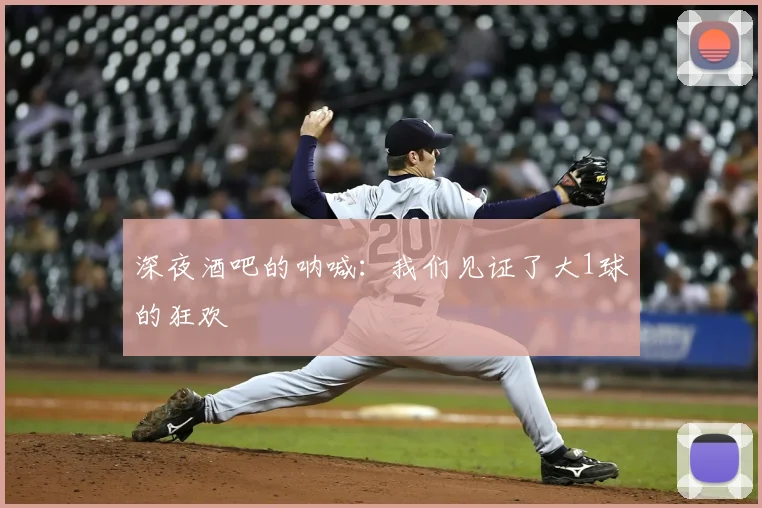 深夜酒吧的呐喊:我们见证了大1球的狂欢