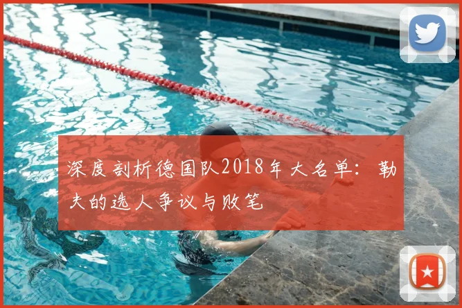深度剖析德国队2018年大名单：勒夫的选人争议与败笔