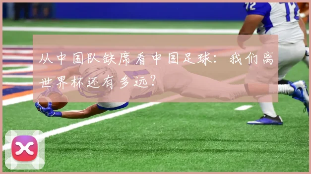 从中国队缺席看中国足球：我们离世界杯还有多远？