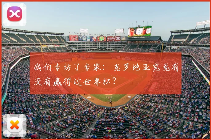 我们专访了专家:克罗地亚究竟有没有赢得过世界杯?